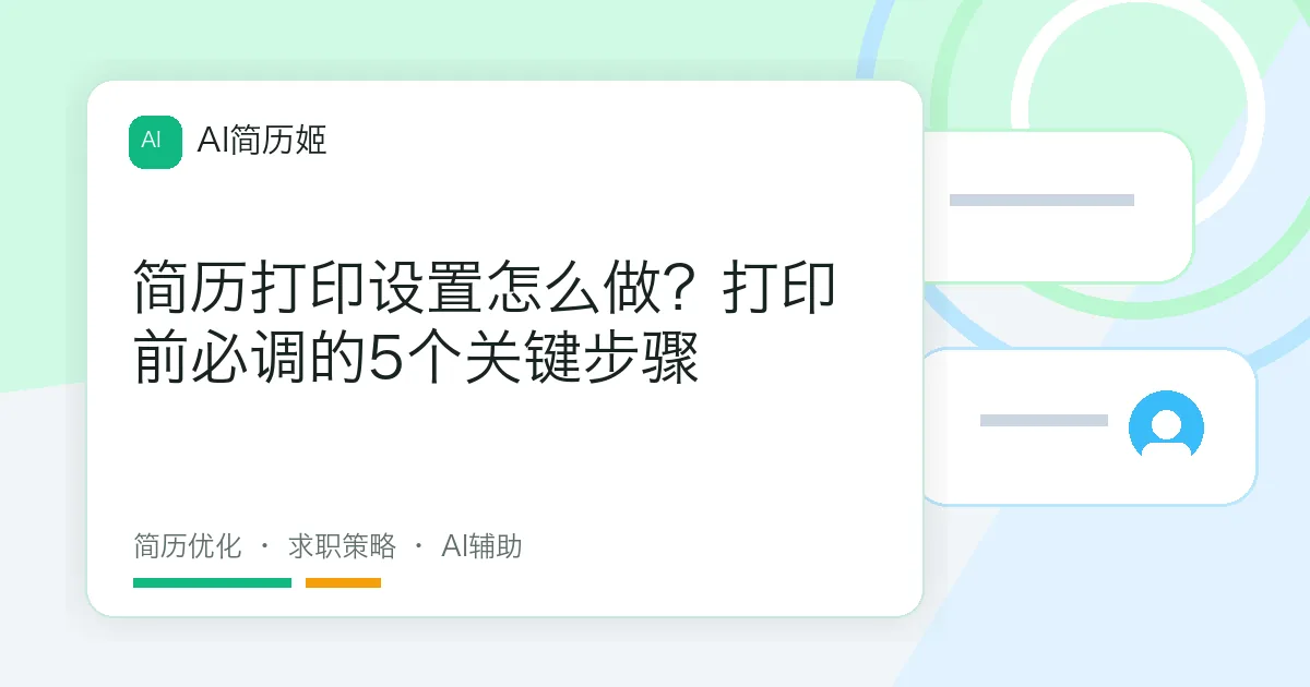 简历打印设置怎么做？打印前必调的5个关键步骤