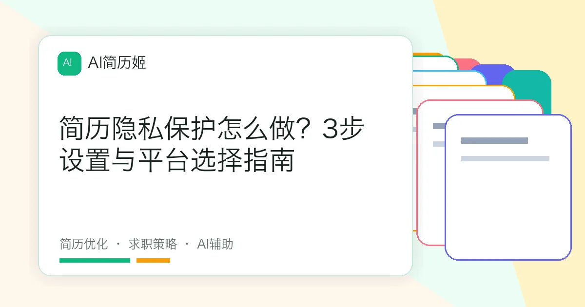 简历隐私保护怎么做？3步设置与平台选择指南