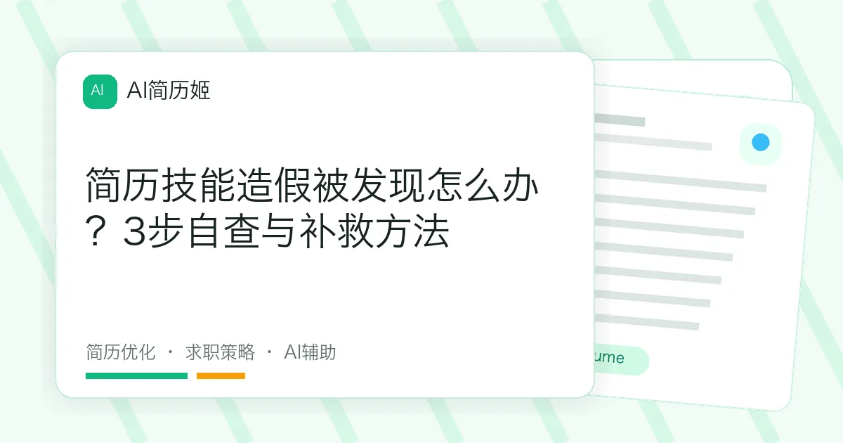 简历技能造假被发现怎么办？3步自查与补救方法