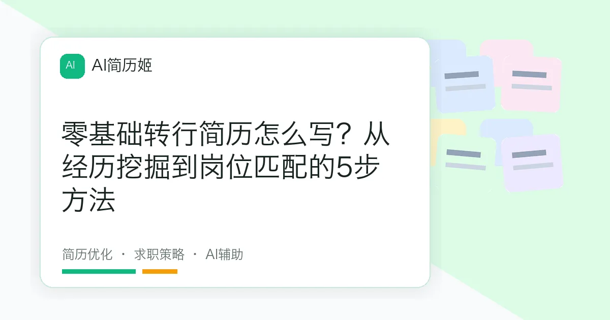 零基础转行简历怎么写？从经历挖掘到岗位匹配的5步方法