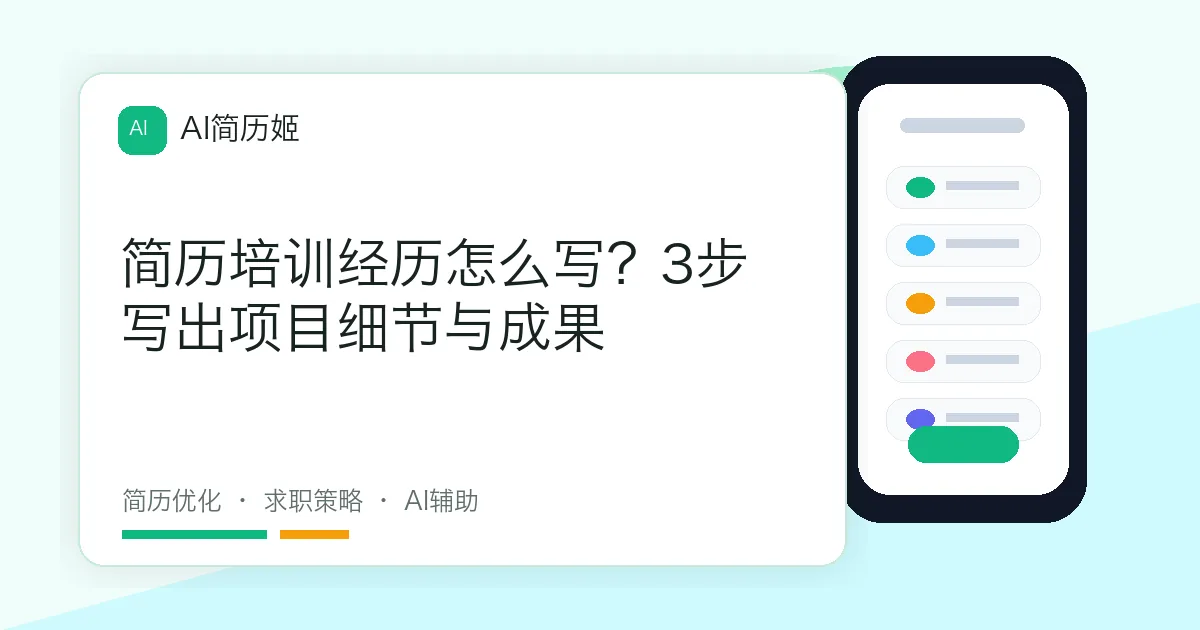简历培训经历怎么写？3步写出项目细节与成果