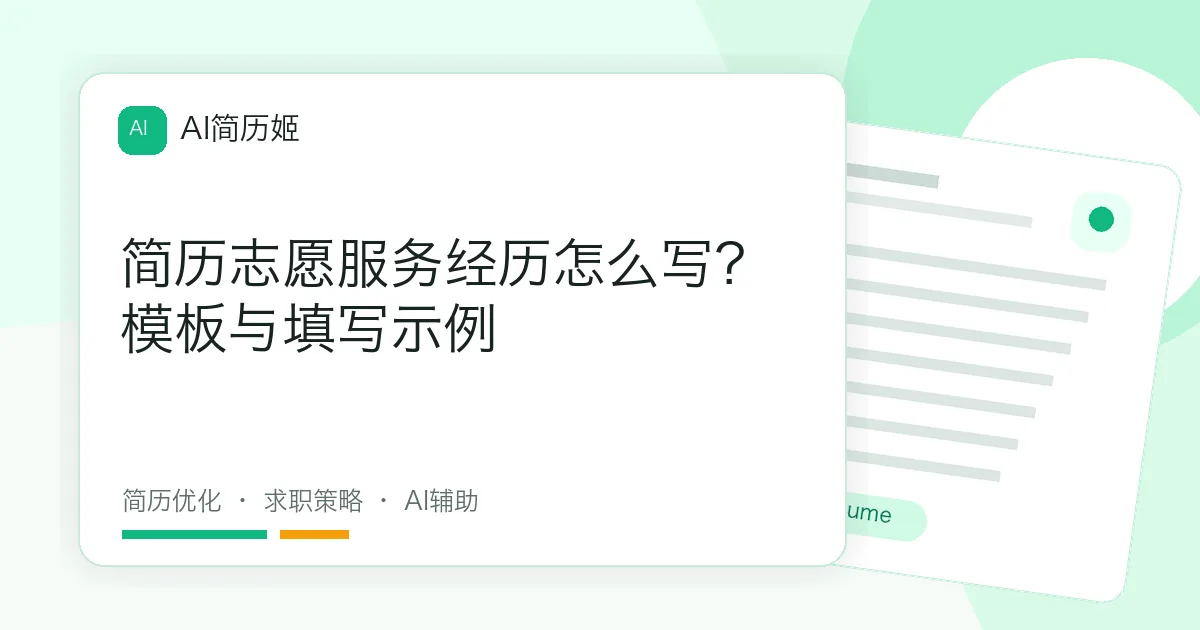 简历志愿服务经历怎么写？模板与填写示例
