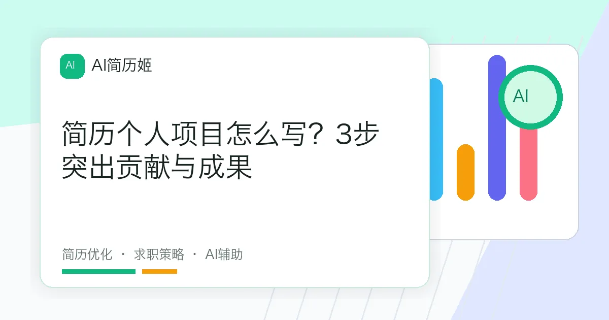 简历个人项目怎么写？3步突出贡献与成果