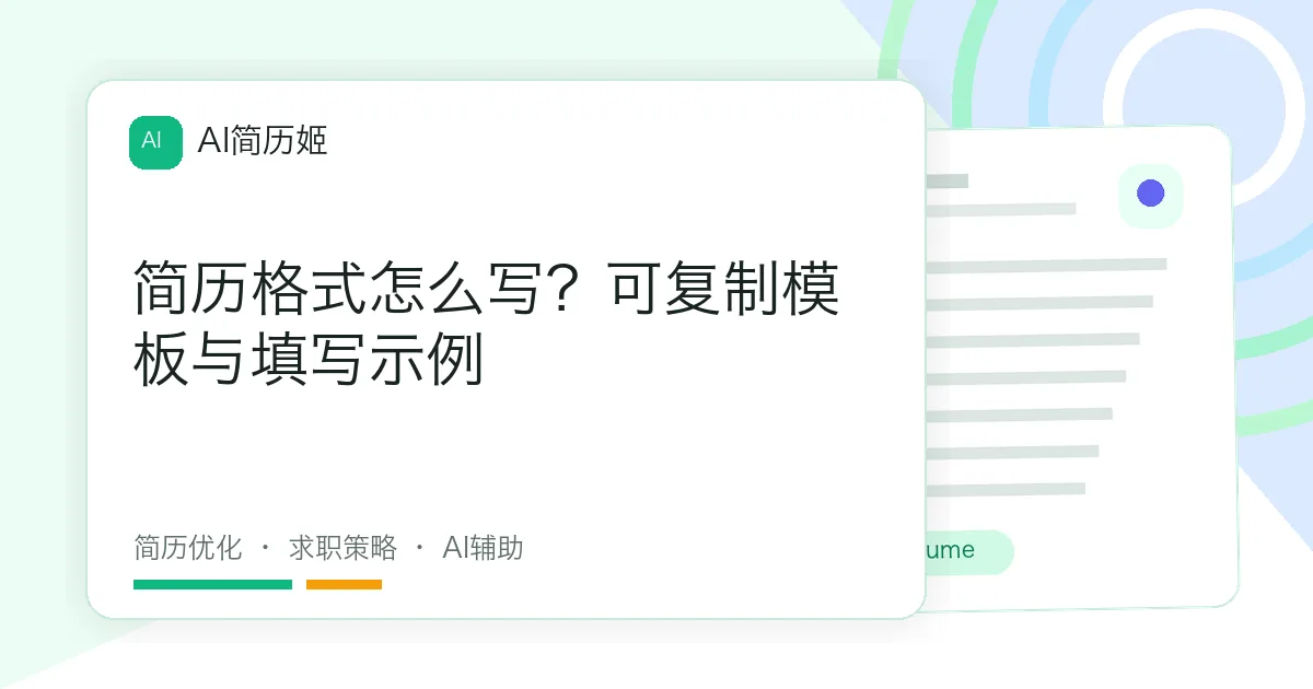 简历格式怎么写？可复制模板与填写示例