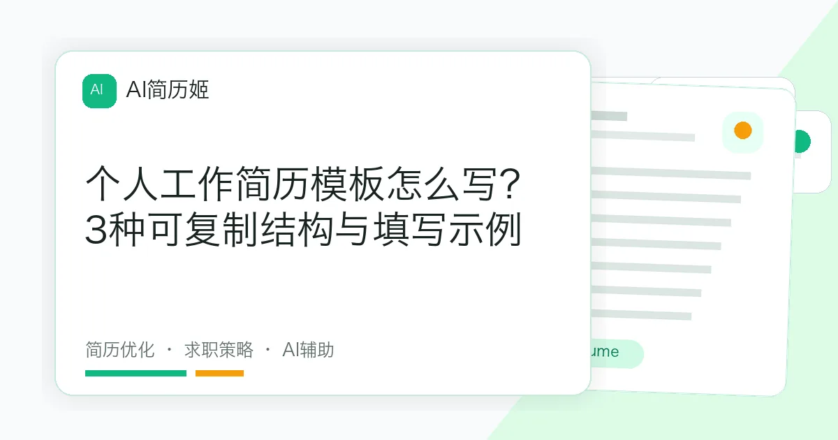 个人工作简历模板怎么写？3种可复制结构与填写示例