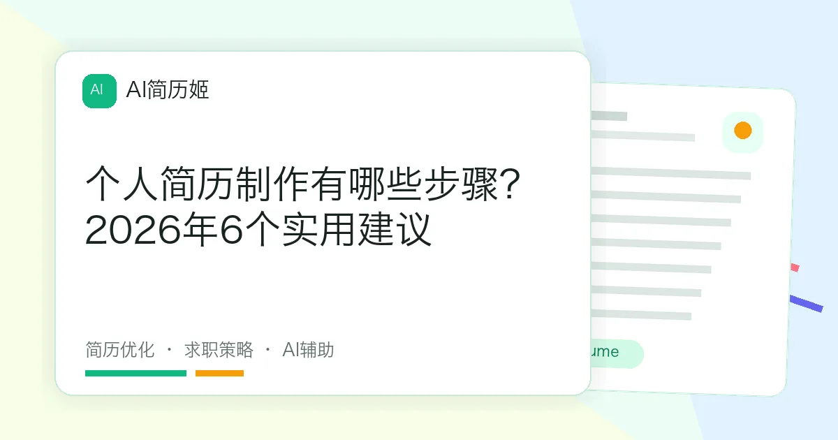 个人简历制作有哪些步骤？2026年6个实用建议