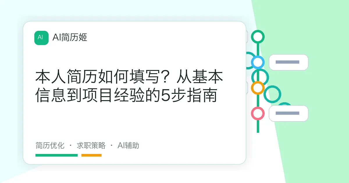 本人简历如何填写？从基本信息到项目经验的5步指南
