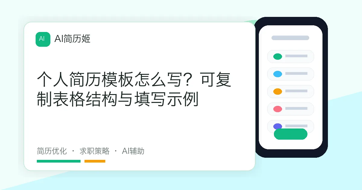 个人简历模板怎么写？可复制表格结构与填写示例