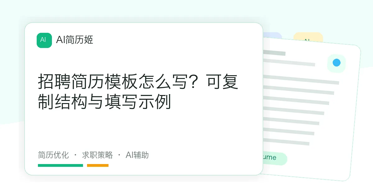 招聘简历模板怎么写？可复制结构与填写示例
