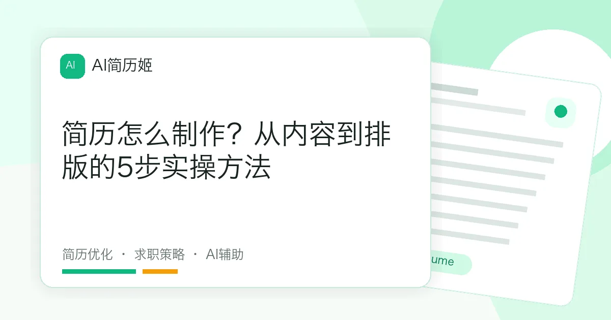 简历怎么制作？从内容到排版的5步实操方法