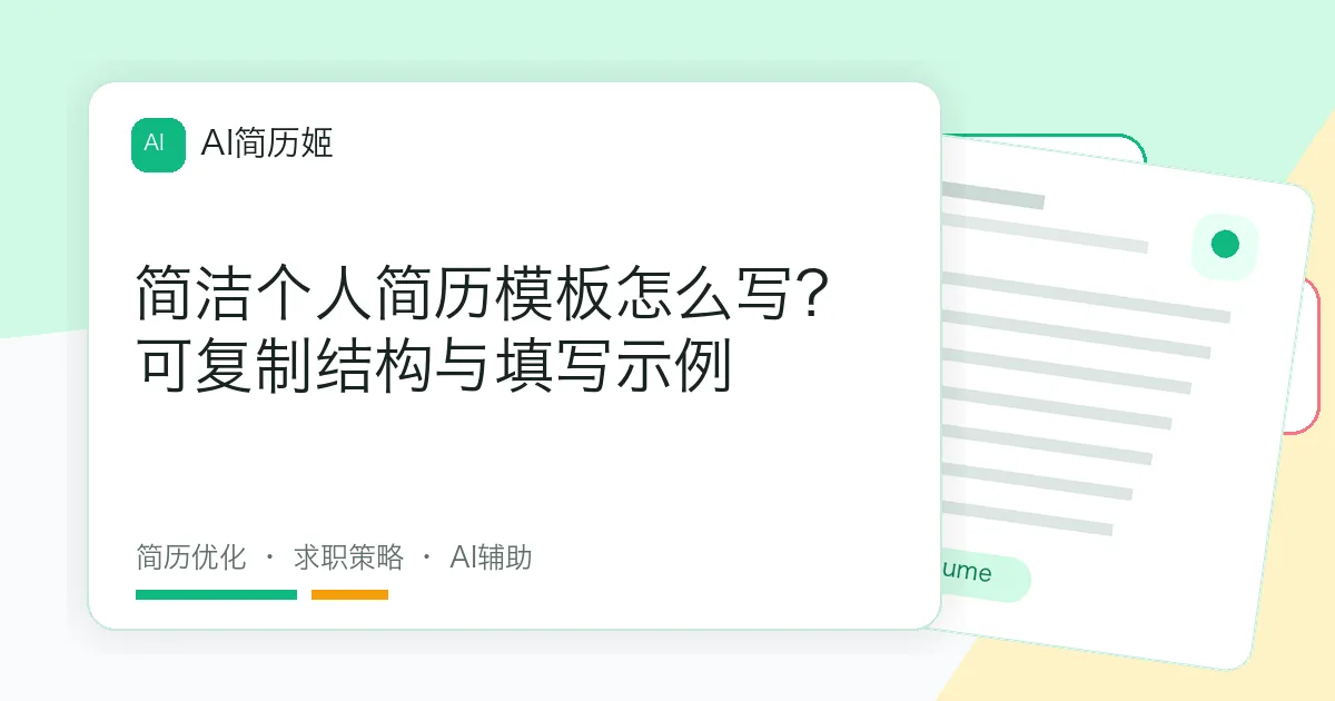 简洁个人简历模板怎么写？可复制结构与填写示例