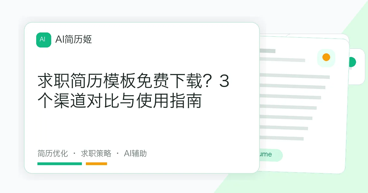 求职简历模板免费下载？3个渠道对比与使用指南