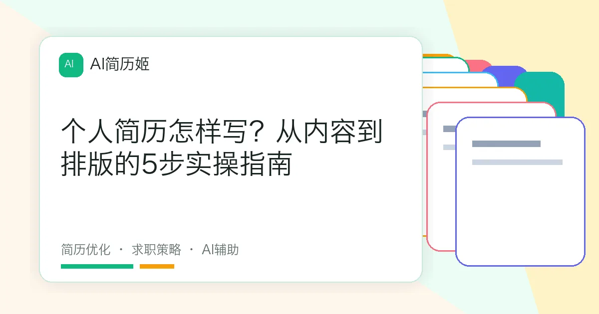 个人简历怎样写？从内容到排版的5步实操指南