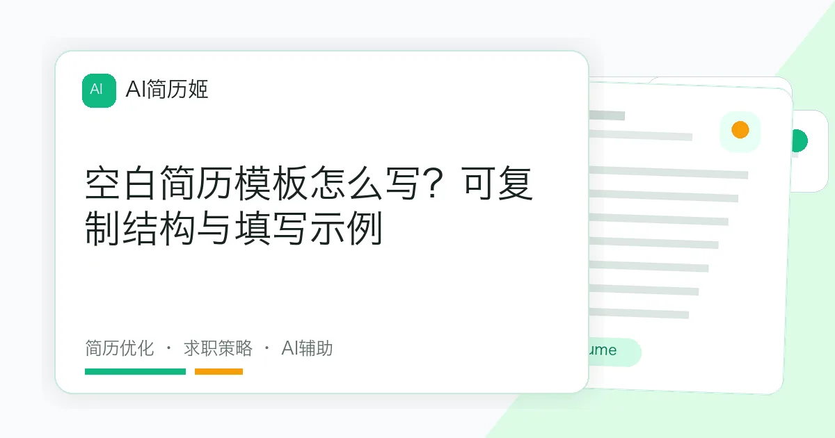 空白简历模板怎么写？可复制结构与填写示例