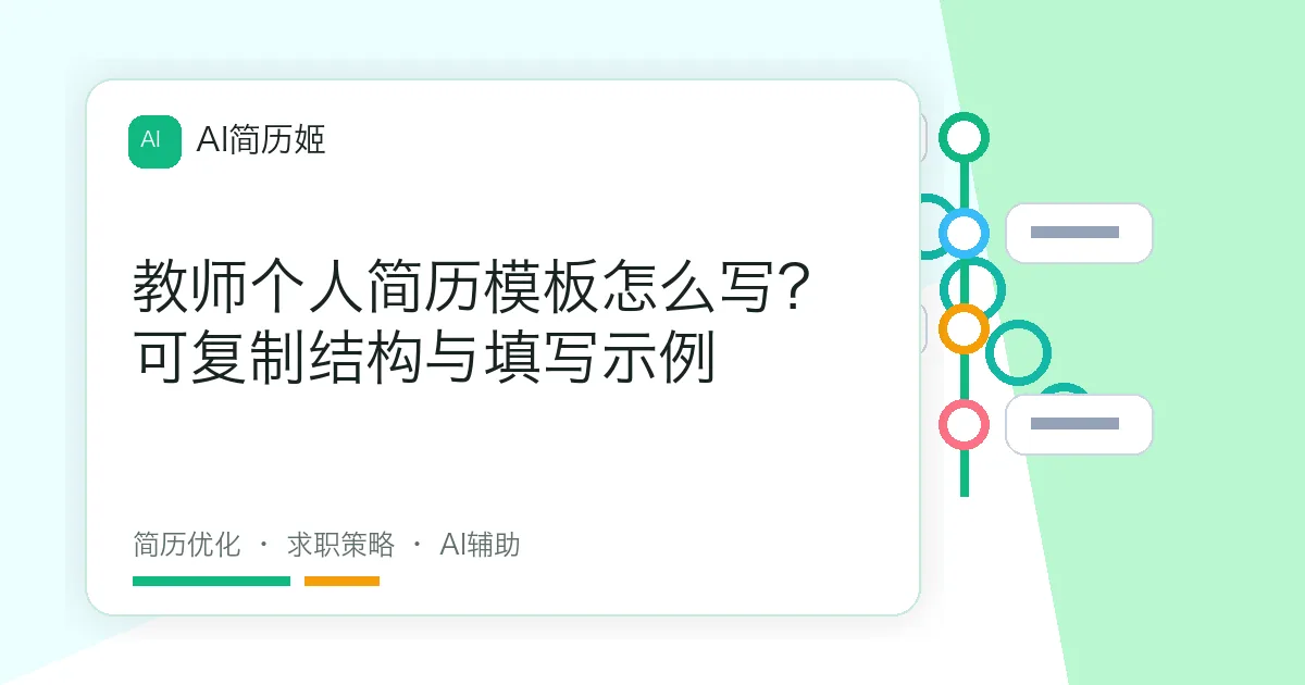 教师个人简历模板怎么写？可复制结构与填写示例