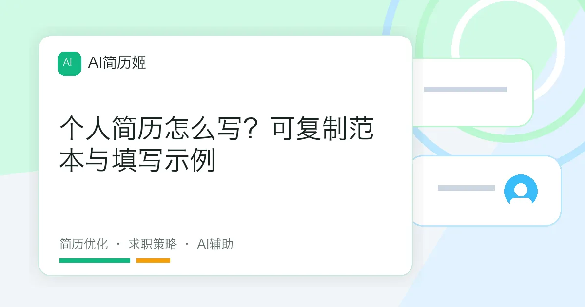 个人简历怎么写？可复制范本与填写示例