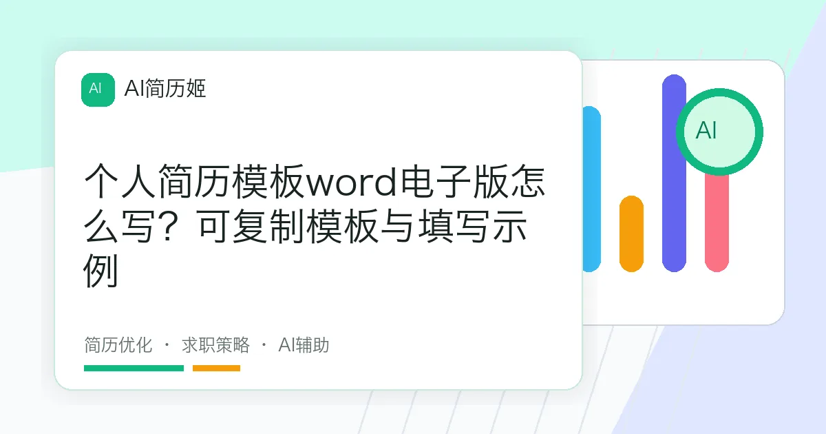 个人简历模板word电子版怎么写？可复制模板与填写示例