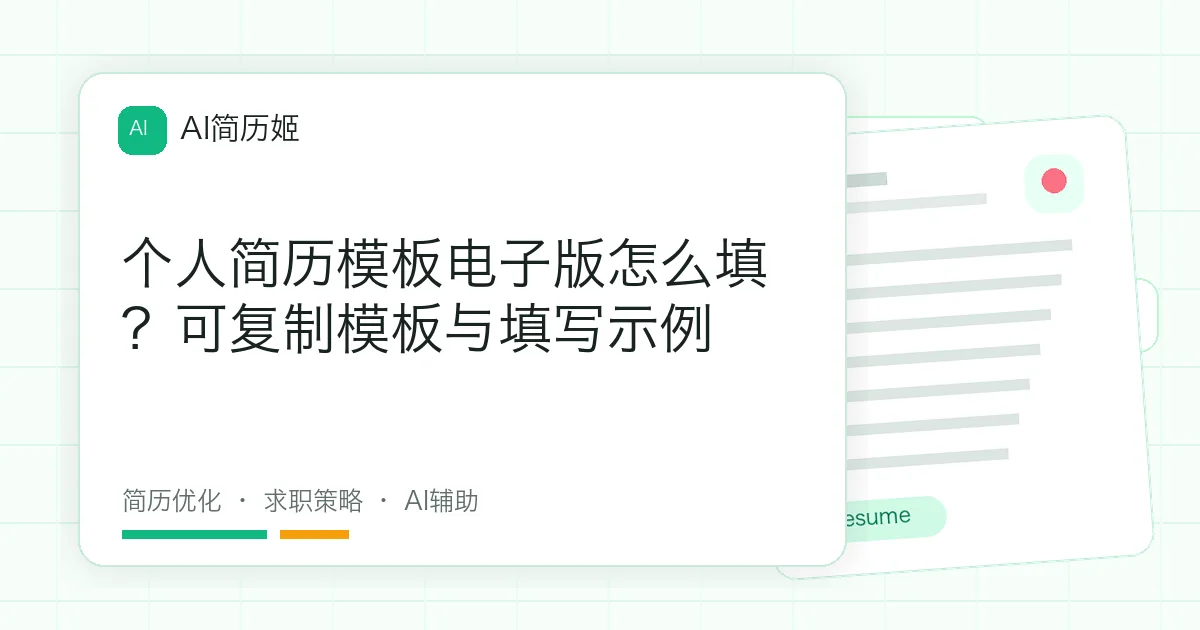 个人简历模板电子版怎么填？可复制模板与填写示例