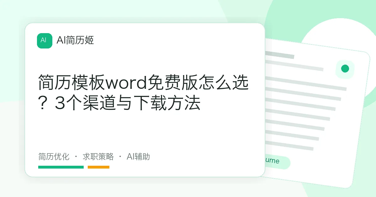 简历模板word免费版怎么选？3个渠道与下载方法