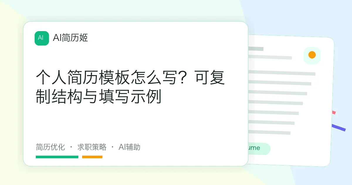 个人简历模板怎么写？可复制结构与填写示例