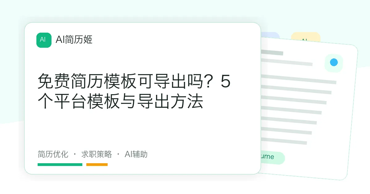 免费简历模板可导出吗？5个平台模板与导出方法
