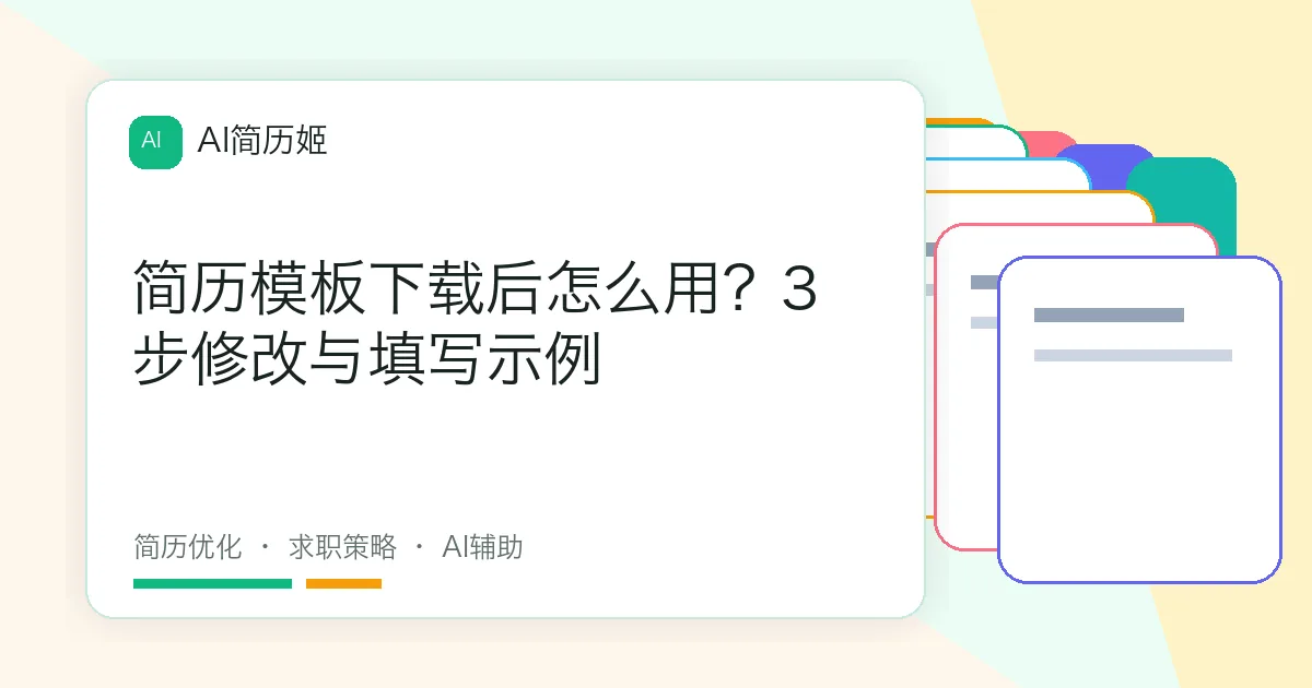 简历模板下载后怎么用？3步修改与填写示例