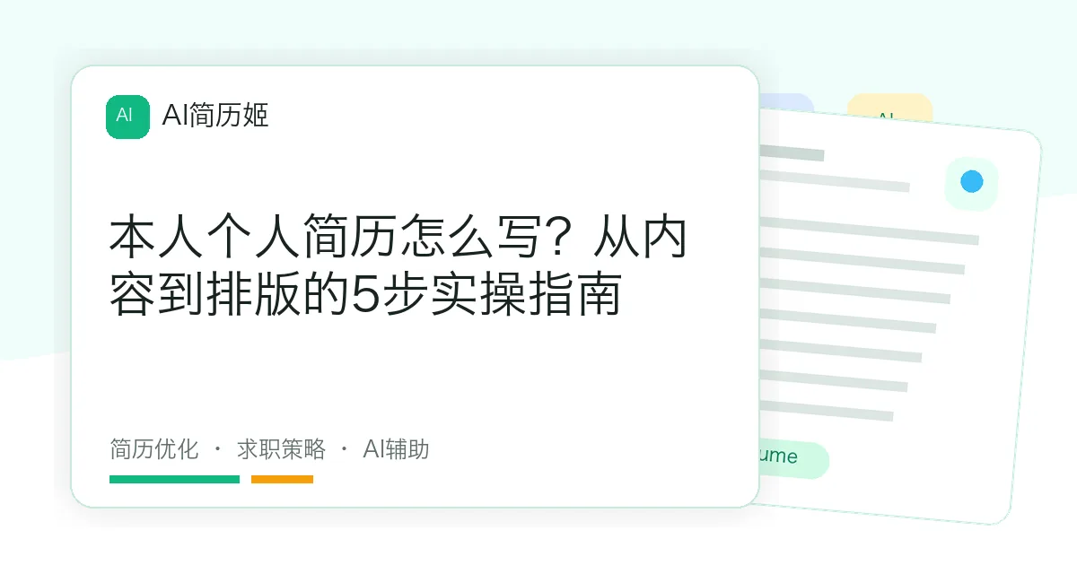 本人个人简历怎么写？从内容到排版的5步实操指南