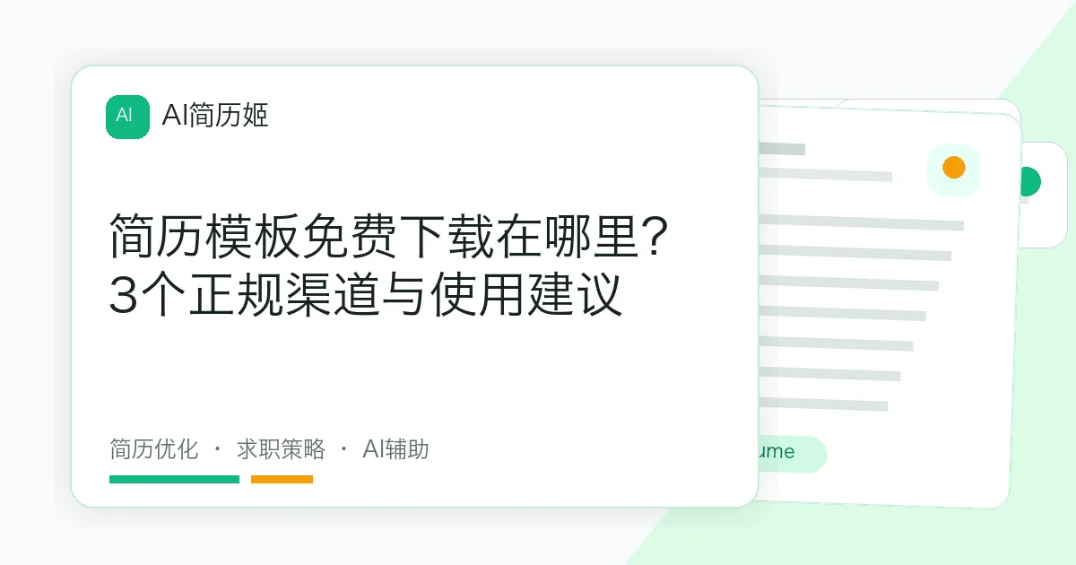 简历模板免费下载在哪里？3个正规渠道与使用建议