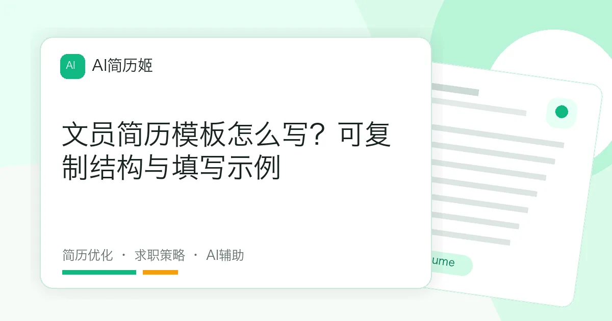 文员简历模板怎么写？可复制结构与填写示例