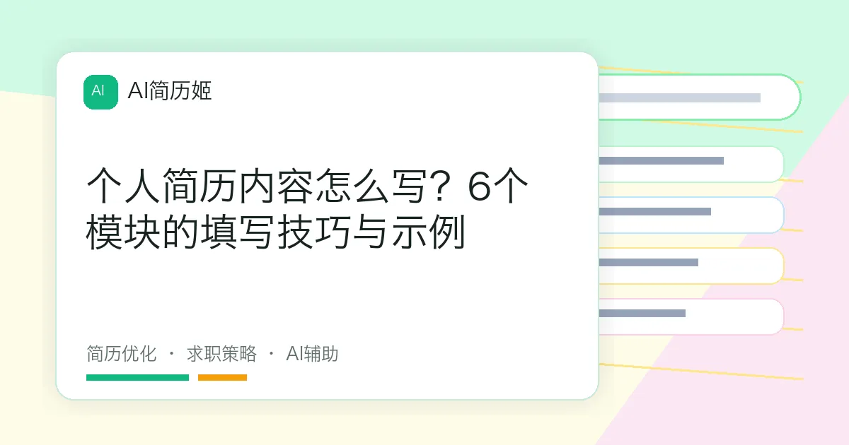 个人简历内容怎么写？6个模块的填写技巧与示例