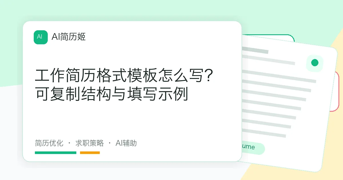 工作简历格式模板怎么写？可复制结构与填写示例