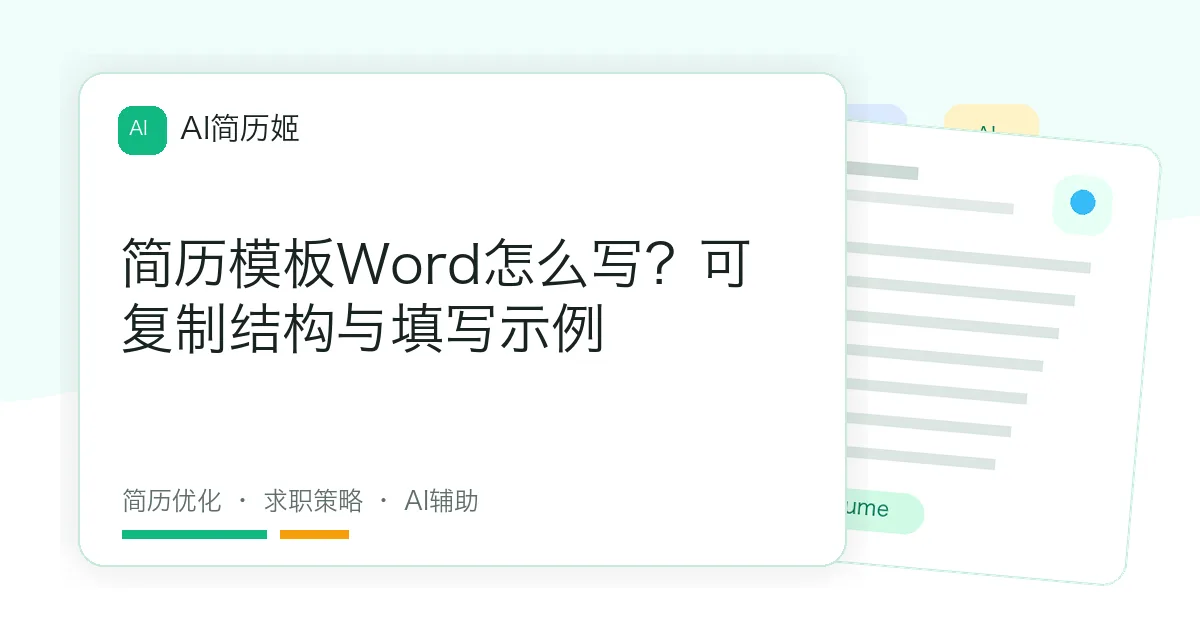 简历模板Word怎么写？可复制结构与填写示例