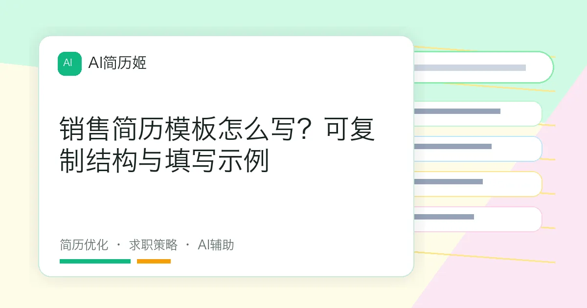销售简历模板怎么写？可复制结构与填写示例