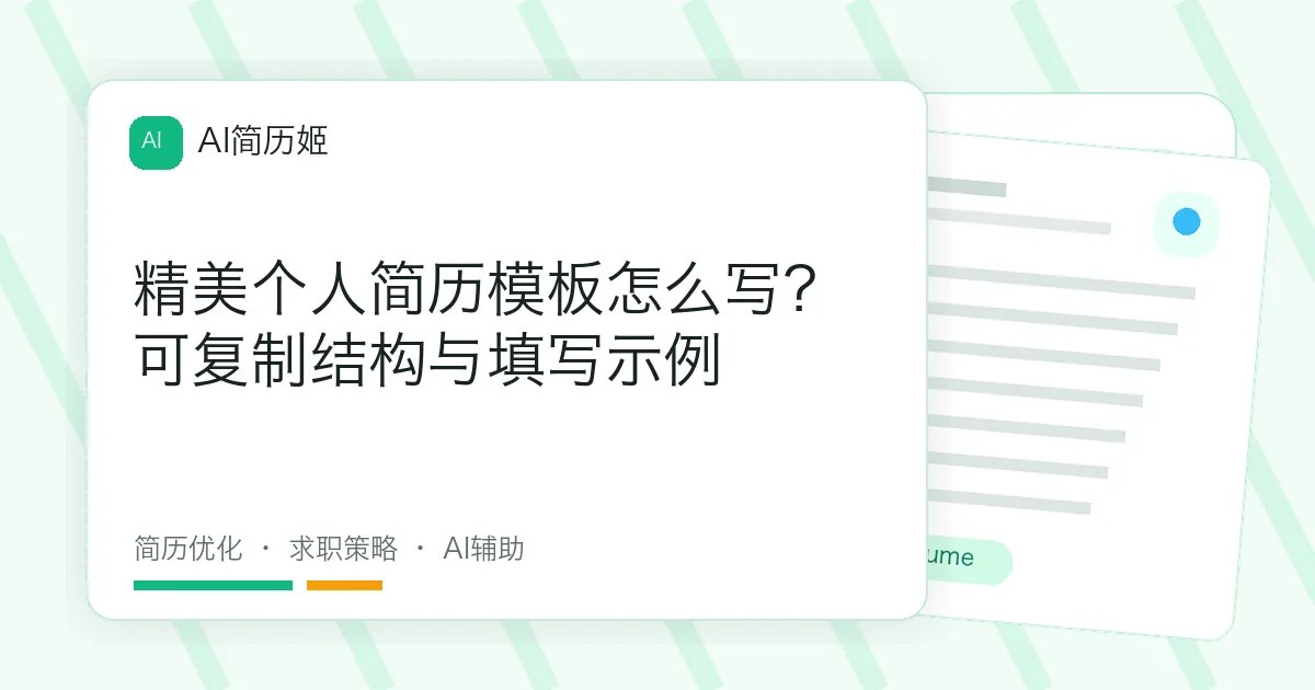 精美个人简历模板怎么写？可复制结构与填写示例