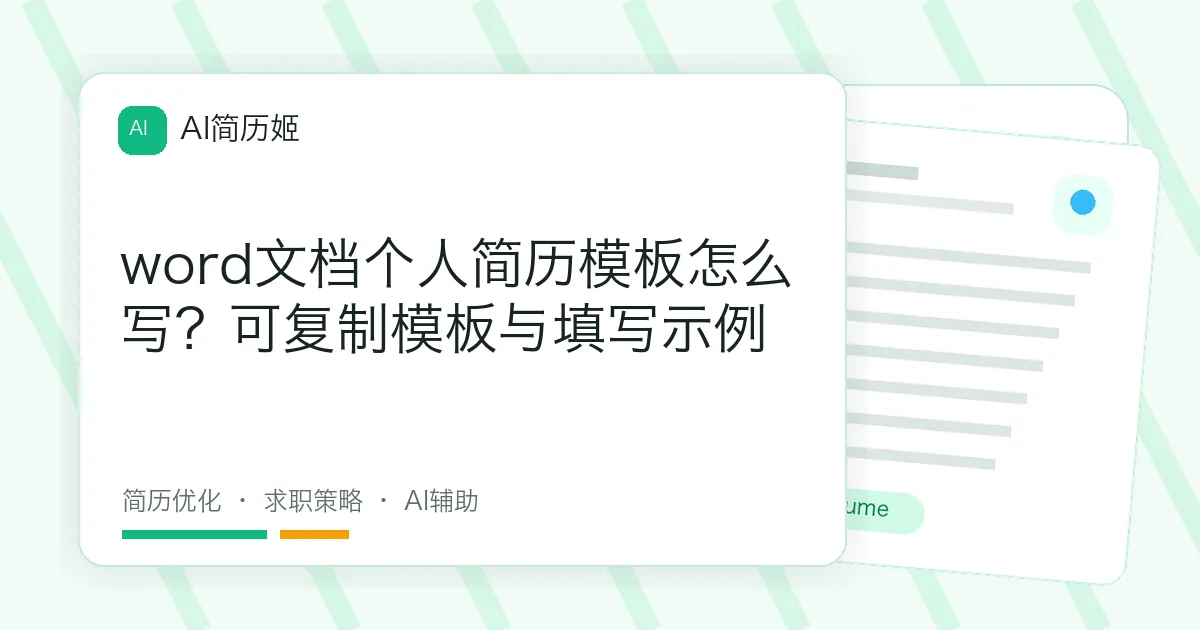 word文档个人简历模板怎么写？可复制模板与填写示例