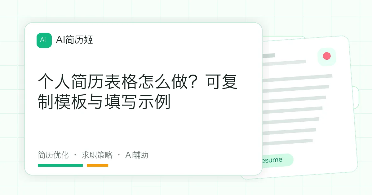 个人简历表格怎么做？可复制模板与填写示例