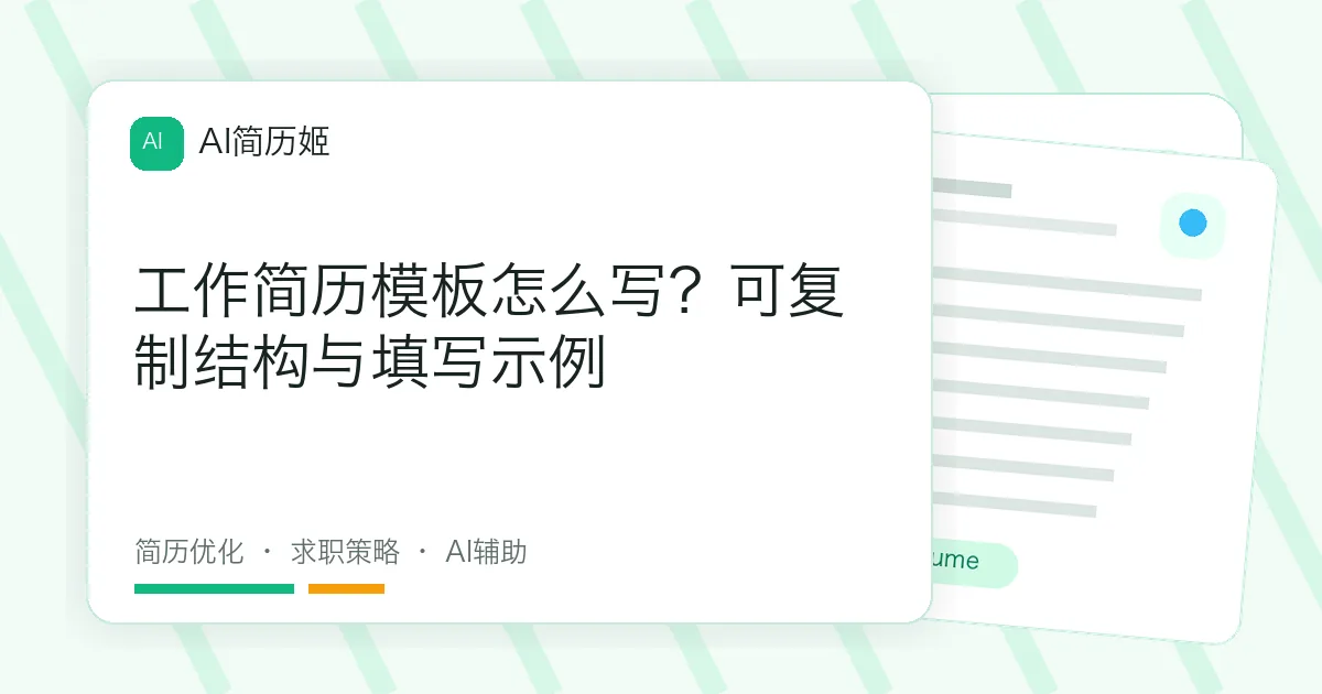 工作简历模板怎么写？可复制结构与填写示例