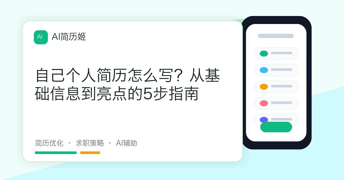 自己个人简历怎么写？从基础信息到亮点的5步指南