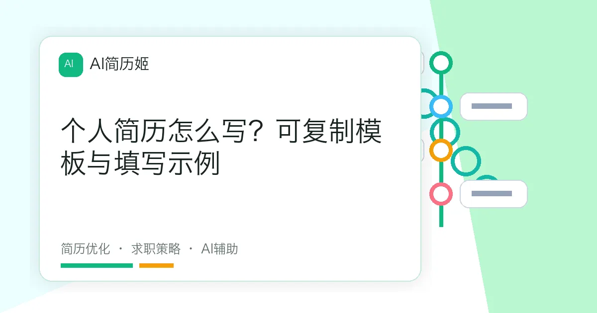 个人简历怎么写？可复制模板与填写示例