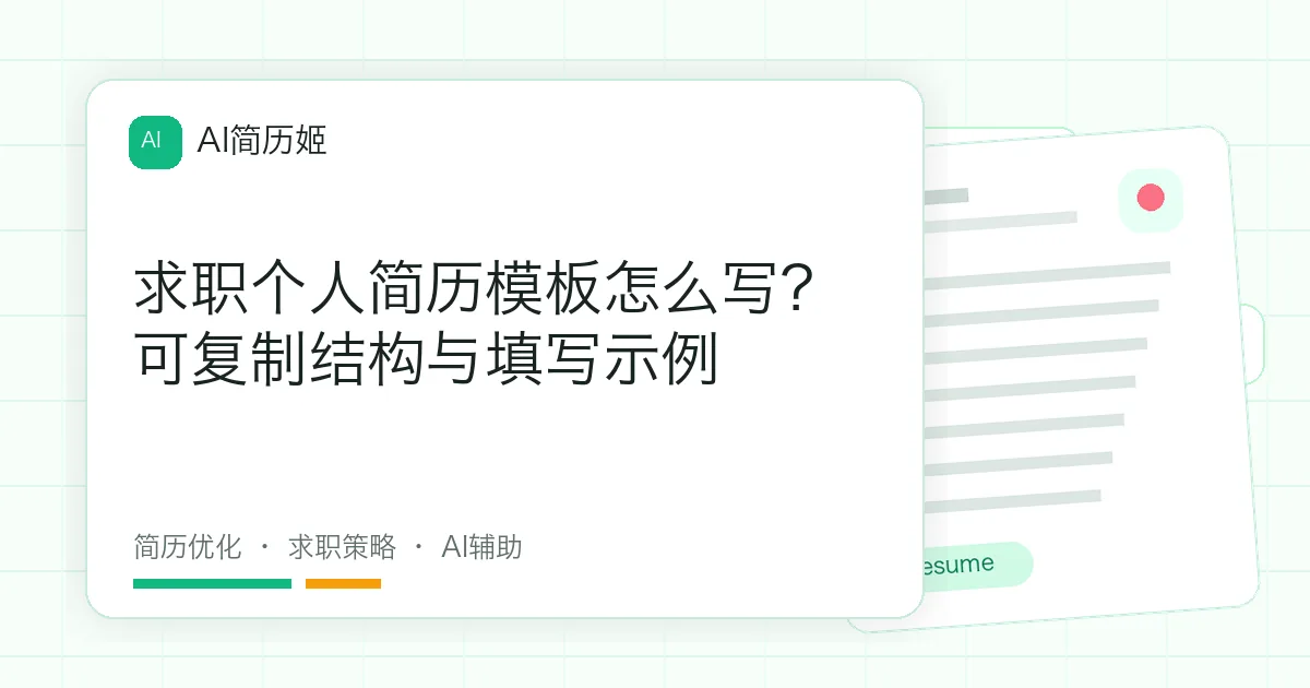 求职个人简历模板怎么写？可复制结构与填写示例