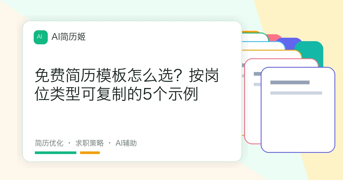 免费简历模板怎么选？按岗位类型可复制的5个示例