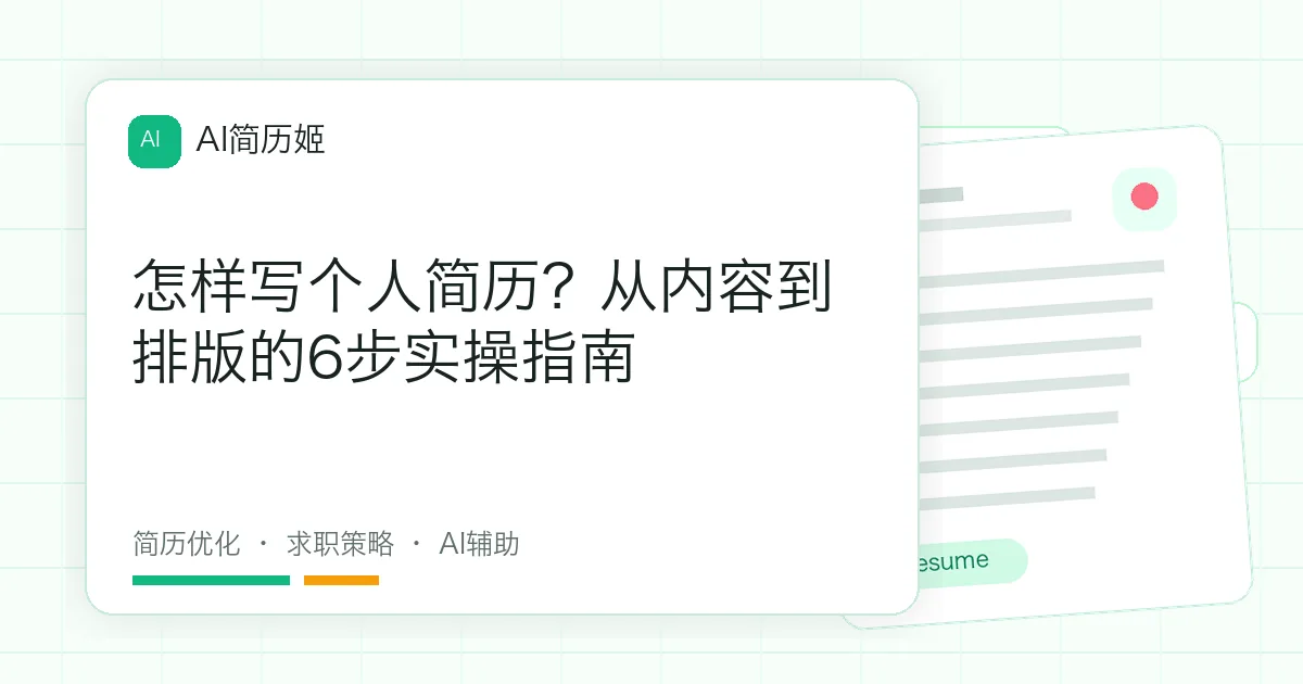怎样写个人简历？从内容到排版的6步实操指南