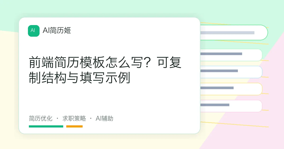 前端简历模板怎么写？可复制结构与填写示例