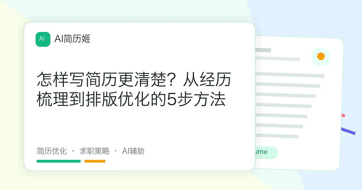 怎样写简历更清楚？从经历梳理到排版优化的5步方法