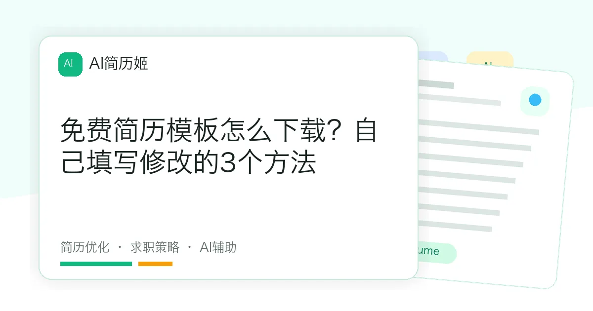 免费简历模板怎么下载？自己填写修改的3个方法