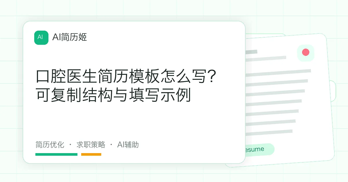 口腔医生简历模板怎么写？可复制结构与填写示例