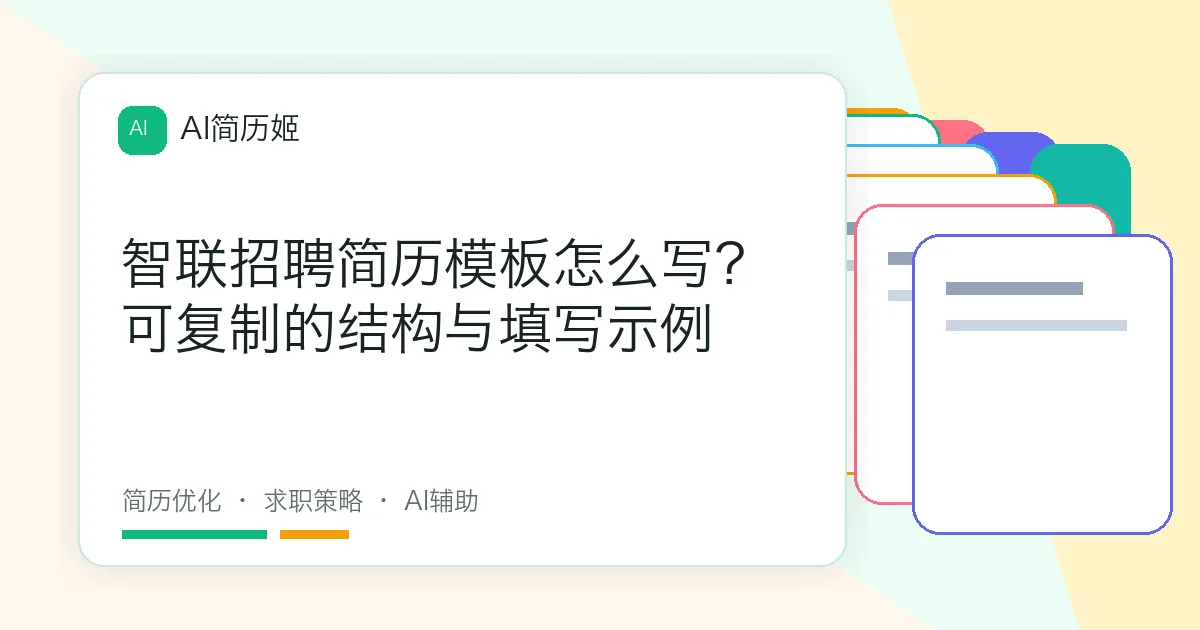 智联招聘简历模板怎么写？可复制的结构与填写示例