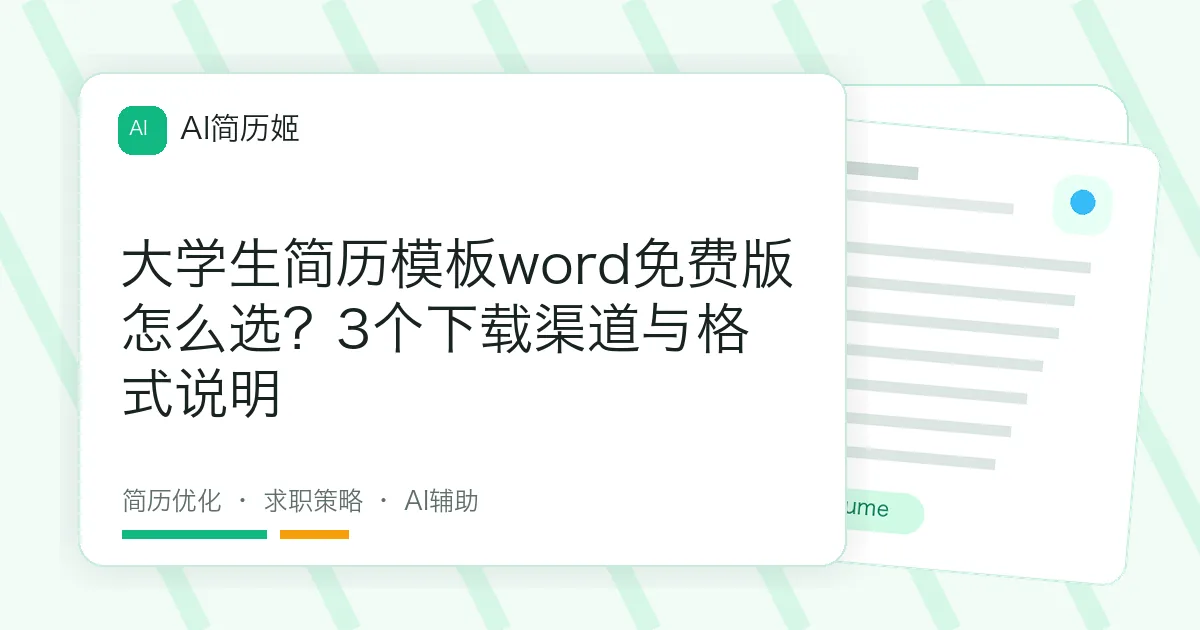 大学生简历模板word免费版怎么选？3个下载渠道与格式说明