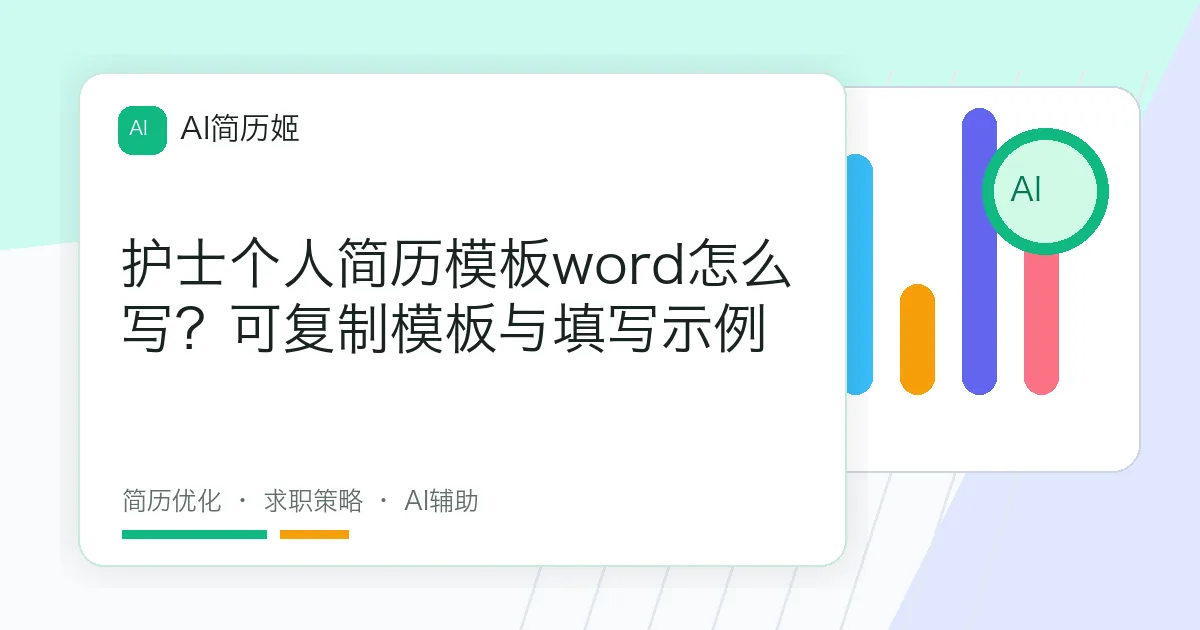 护士个人简历模板word怎么写？可复制模板与填写示例