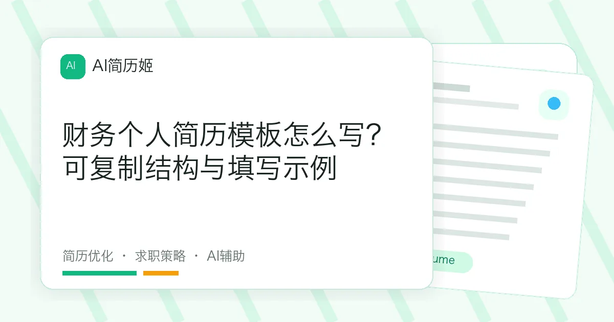 财务个人简历模板怎么写？可复制结构与填写示例